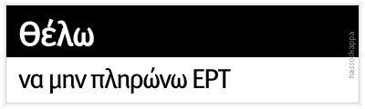 ΘΕΛΩ ΝΑ ΜΗΝ ΠΛΗΡΩΝΩ ΕΡΤ