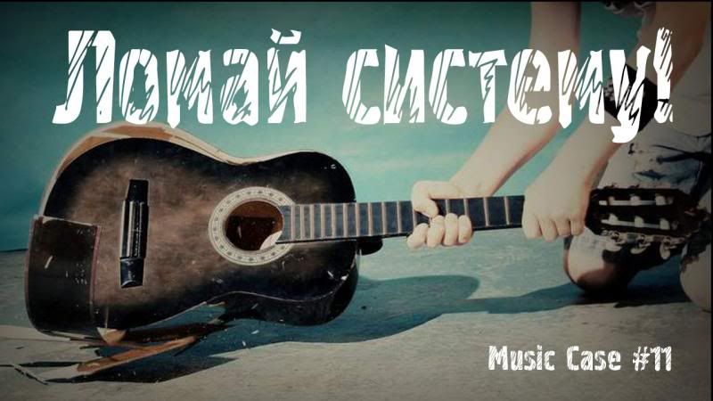 Новый Music Case! Ломай систему! Новый Music Case! Ломай систему!