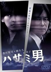 HASAMI_OTOKO