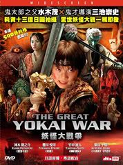 THE_GREAT_YOKAI_WAR